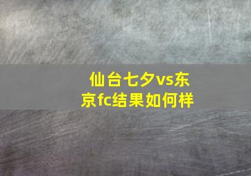 仙台七夕vs东京fc结果如何样