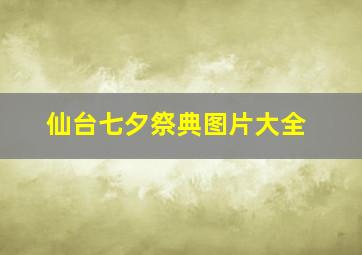 仙台七夕祭典图片大全