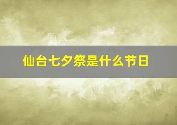 仙台七夕祭是什么节日