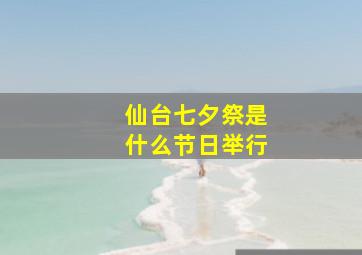 仙台七夕祭是什么节日举行