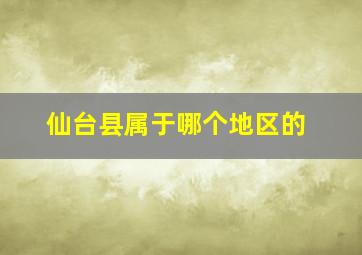 仙台县属于哪个地区的