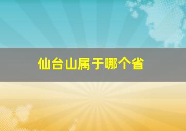 仙台山属于哪个省