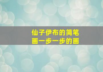 仙子伊布的简笔画一步一步的画