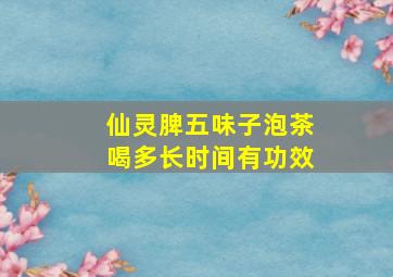 仙灵脾五味子泡茶喝多长时间有功效