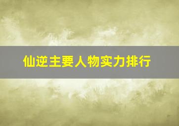 仙逆主要人物实力排行