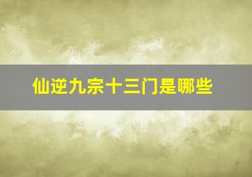 仙逆九宗十三门是哪些