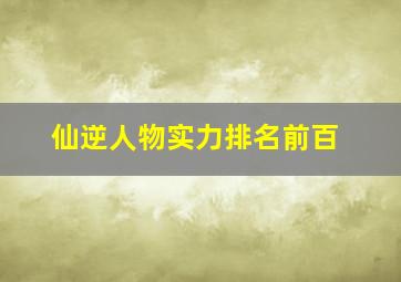 仙逆人物实力排名前百