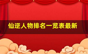 仙逆人物排名一览表最新