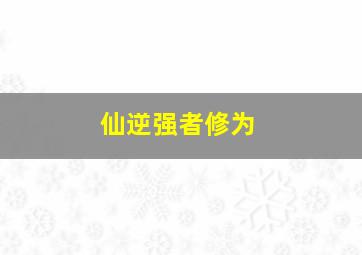 仙逆强者修为