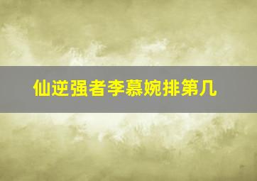 仙逆强者李慕婉排第几