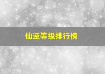 仙逆等级排行榜