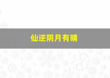 仙逆阴月有晴