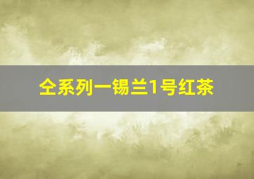 仝系列一锡兰1号红茶