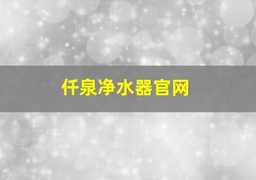 仟泉净水器官网