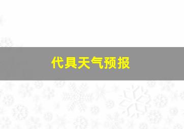 代具天气预报