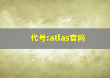 代号:atlas官网