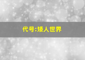 代号:矮人世界