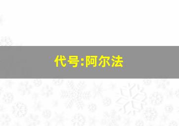 代号:阿尔法