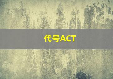 代号ACT