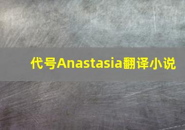 代号Anastasia翻译小说