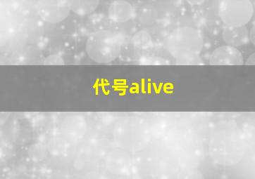 代号alive