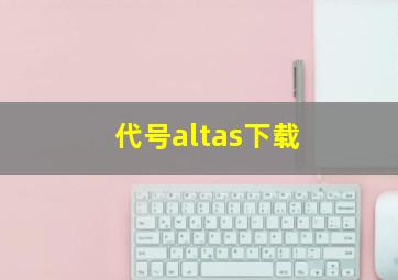 代号altas下载