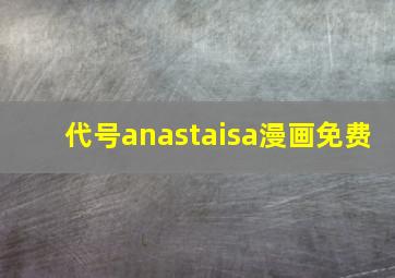 代号anastaisa漫画免费