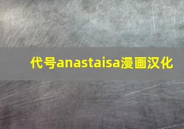 代号anastaisa漫画汉化