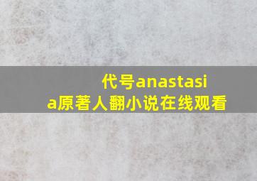 代号anastasia原著人翻小说在线观看