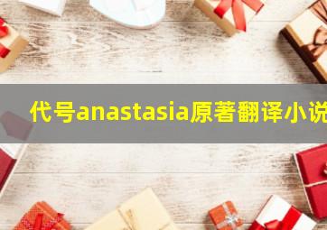 代号anastasia原著翻译小说