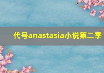 代号anastasia小说第二季