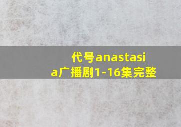 代号anastasia广播剧1-16集完整