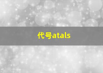 代号atals