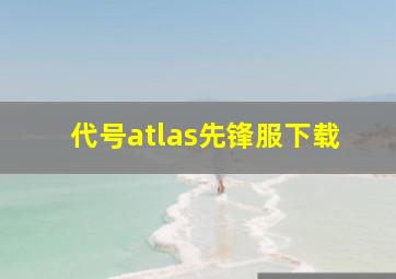 代号atlas先锋服下载