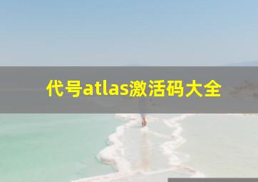 代号atlas激活码大全