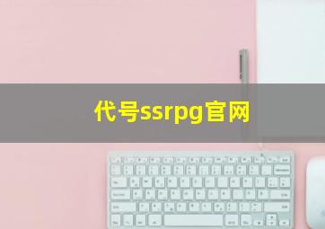 代号ssrpg官网