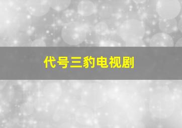 代号三豹电视剧