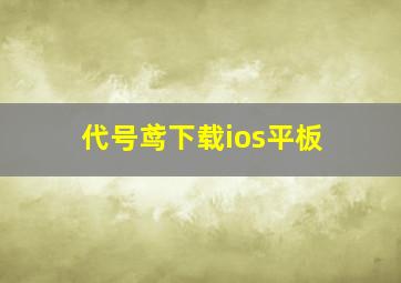 代号鸢下载ios平板