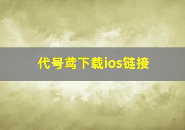 代号鸢下载ios链接