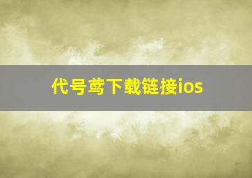 代号鸢下载链接ios