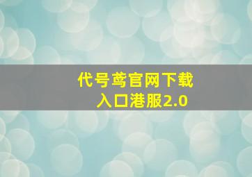 代号鸢官网下载入口港服2.0