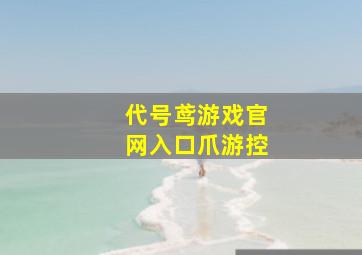 代号鸢游戏官网入口爪游控