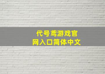 代号鸢游戏官网入口简体中文