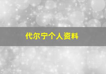 代尔宁个人资料