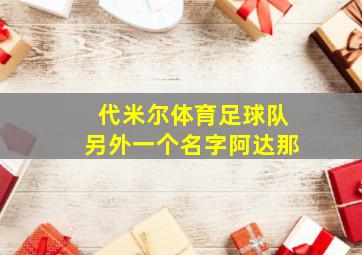 代米尔体育足球队另外一个名字阿达那