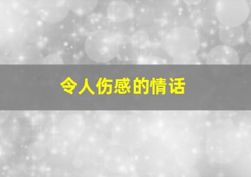 令人伤感的情话