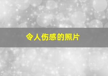 令人伤感的照片