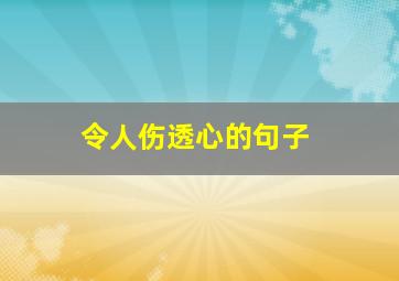 令人伤透心的句子