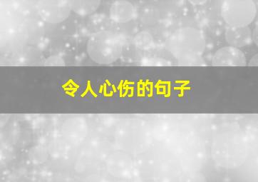 令人心伤的句子