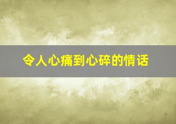 令人心痛到心碎的情话